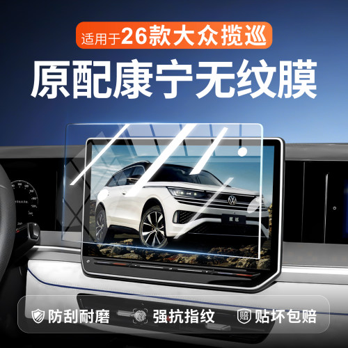 【新康宁无纹膜】大众揽巡钢化膜