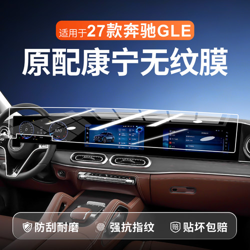 【新康宁无纹膜】奔驰GLE钢化膜