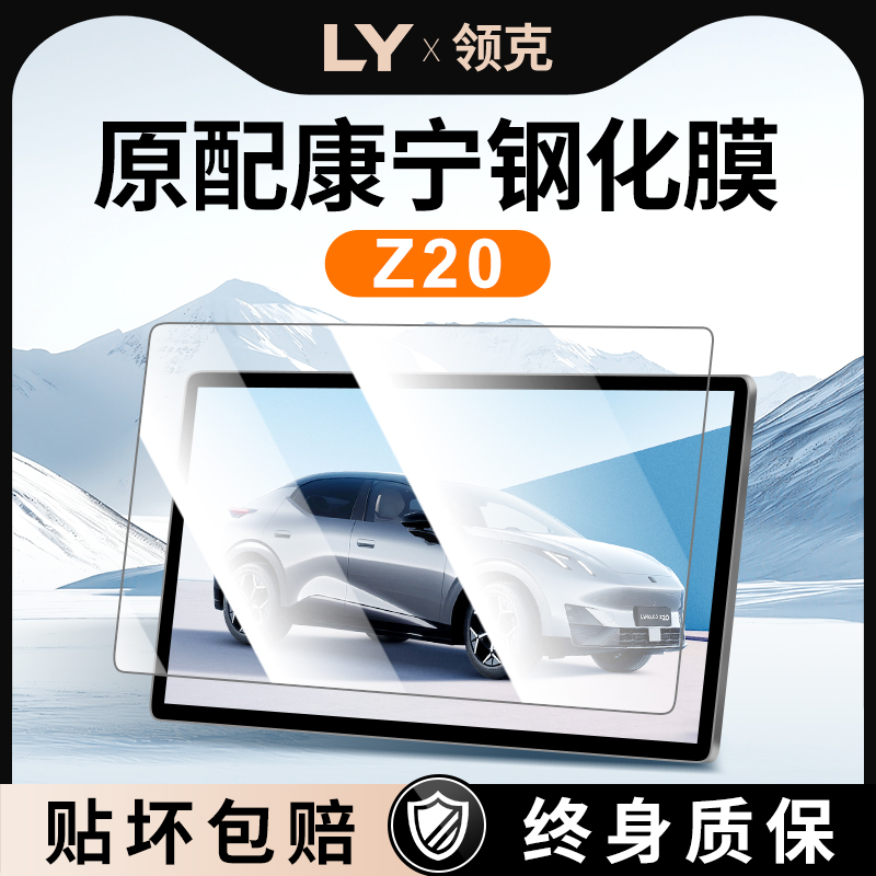 领克Z20中控仪表屏幕钢化超清膜