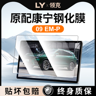 适用领克09EMP钢化膜中控屏幕贴膜专用24实用配件磨砂改装 件用品.