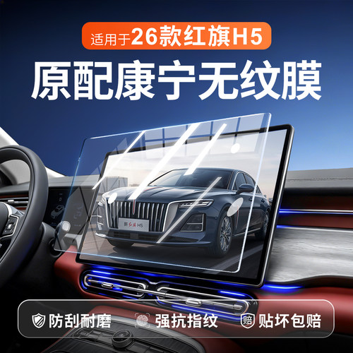 【新康宁无纹膜】红旗H5钢化膜