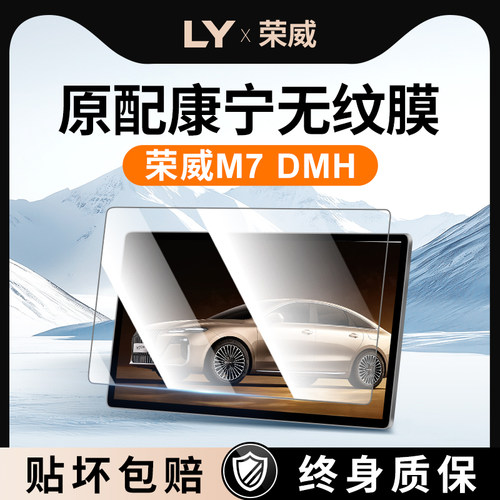 【康宁无纹膜】荣威M7DMH钢化膜