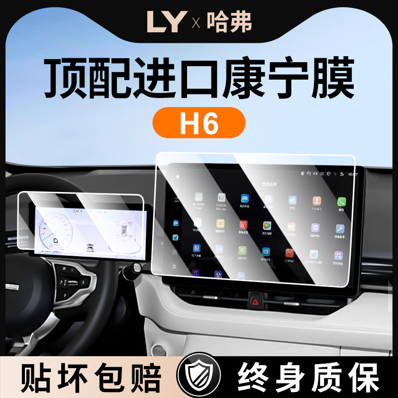 25款哈弗H6中控贴膜屏幕钢化膜