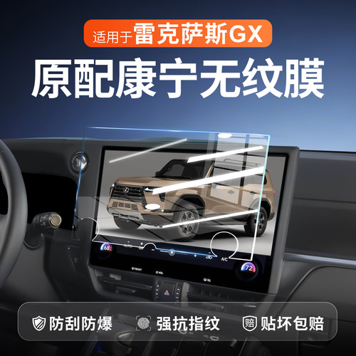 【康宁无纹膜】雷克萨斯GX钢化膜