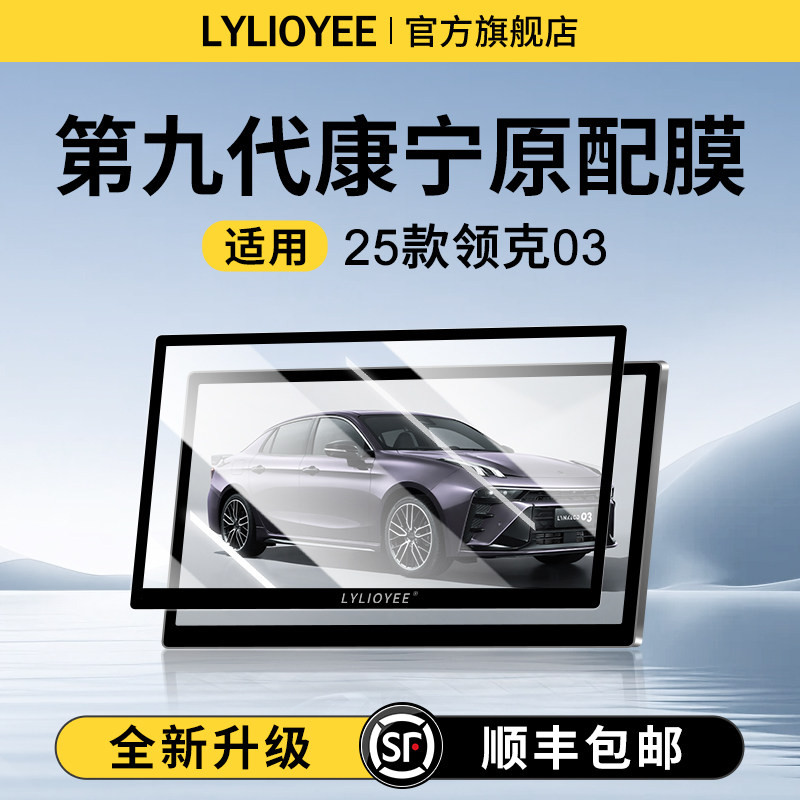 【德国进口】领克03屏幕钢化膜