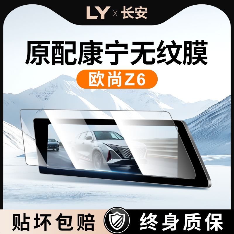 长安欧尚Z6中控屏钢化膜