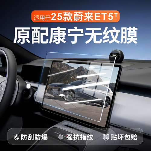 蔚来ET5T无指纹磨砂屏幕钢化膜