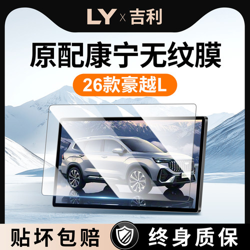 【新康宁无纹膜】豪越L钢化膜