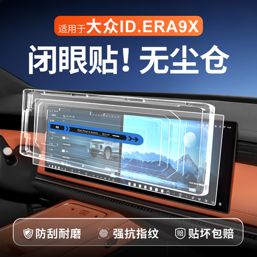 【贴膜神器】大众ID.ERA9X钢化膜