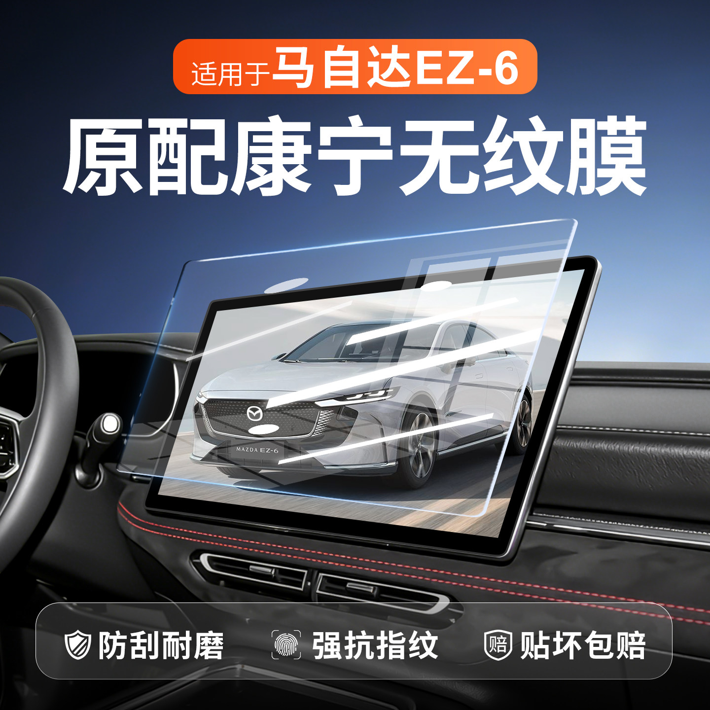 马自达EZ6中控屏幕钢化膜图片