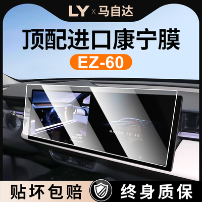 【马自达EZ60】钢化膜，防刮耐磨