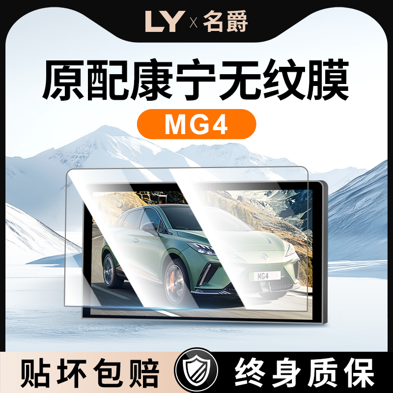 名爵MG4中控钢化膜屏幕贴膜