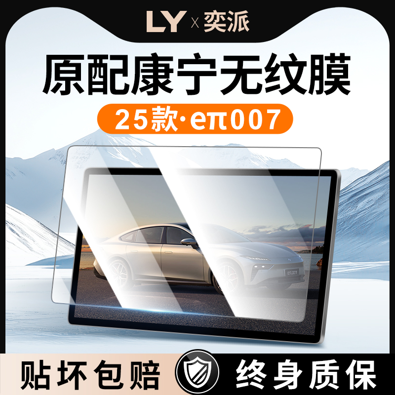 东风奕派007eπ屏幕钢化膜