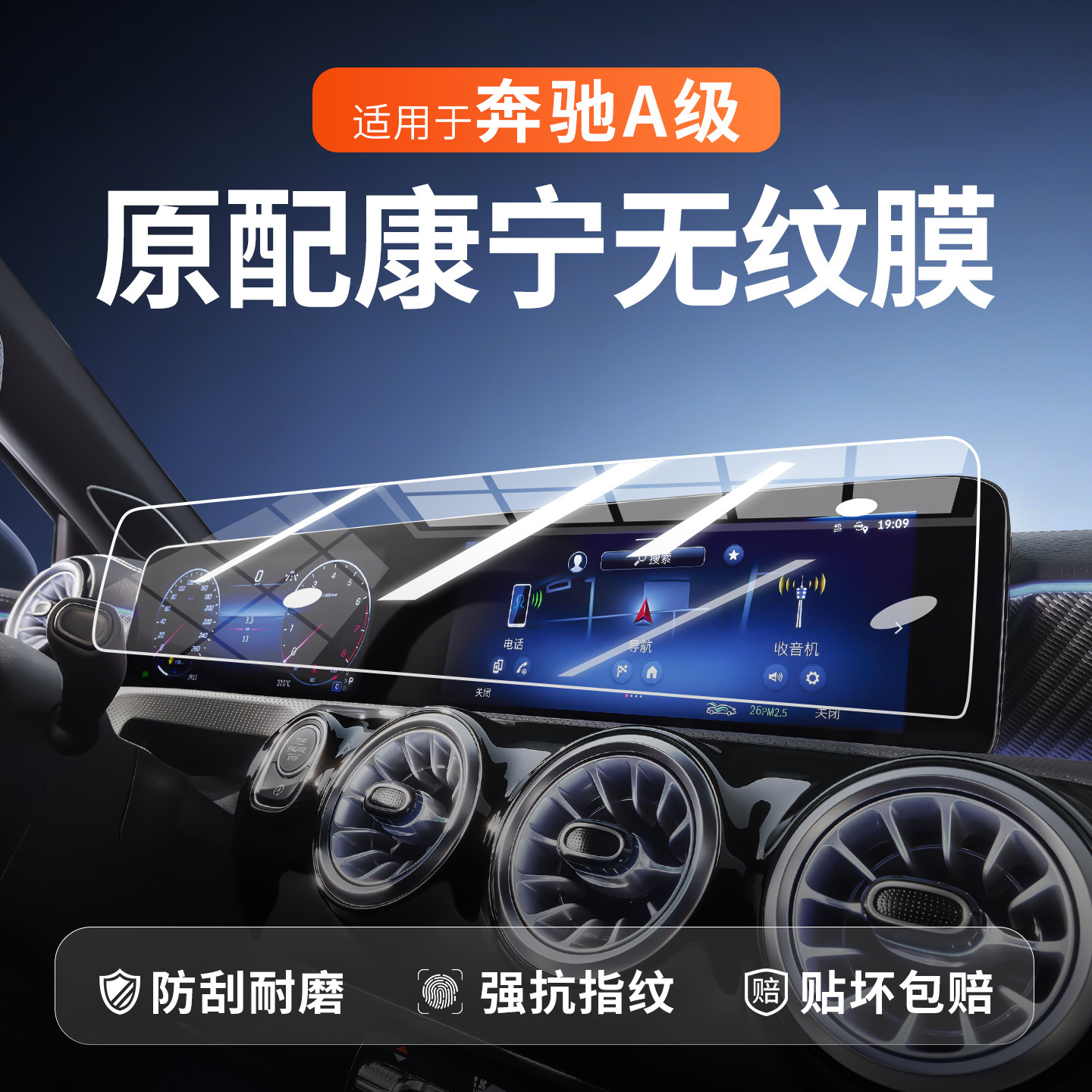 奔驰A级一体屏幕钢化膜