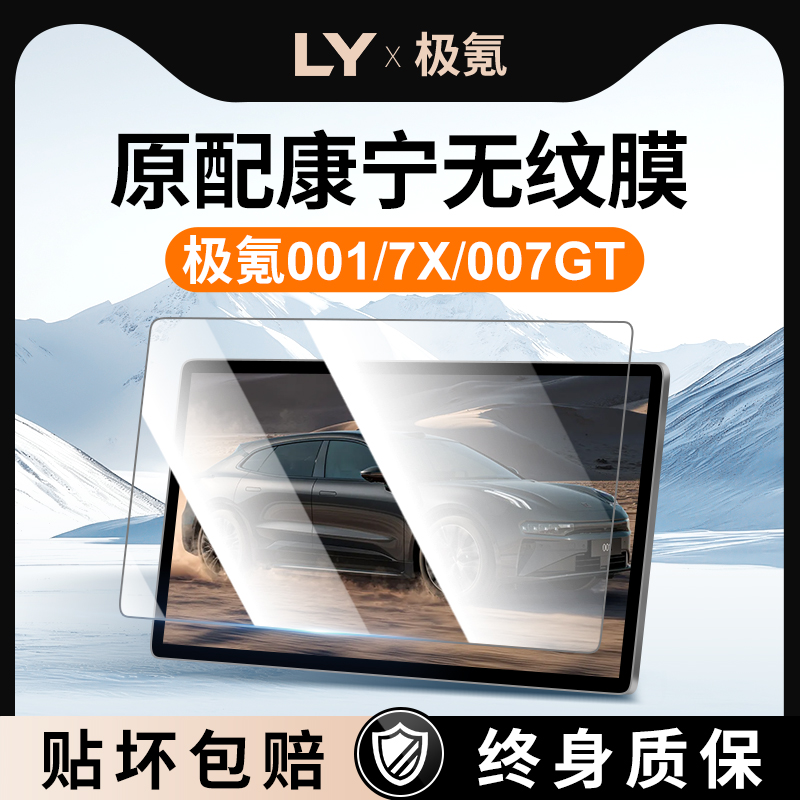 【新康宁无纹膜】极氪001钢化膜