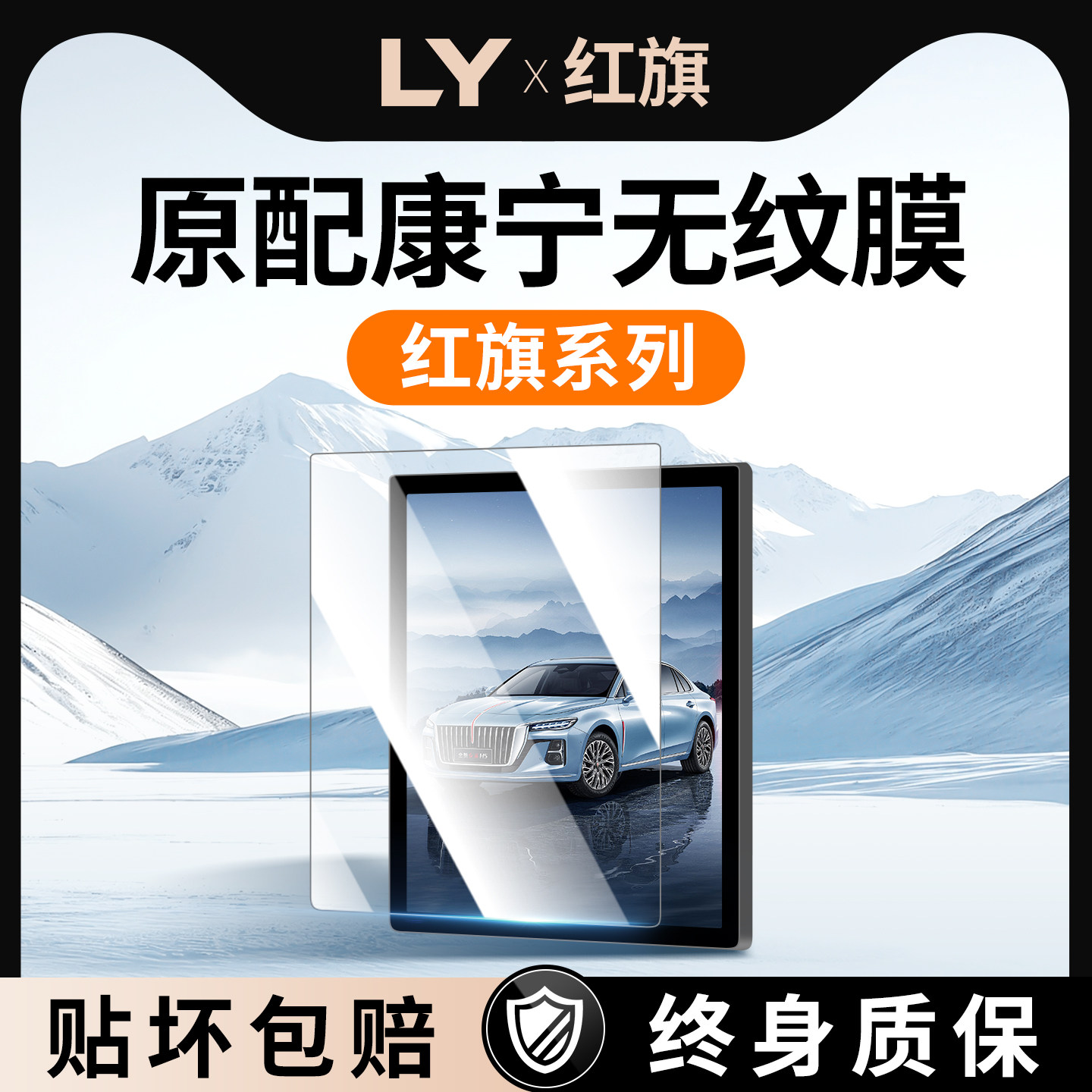 【新康宁无纹膜】红旗钢化膜