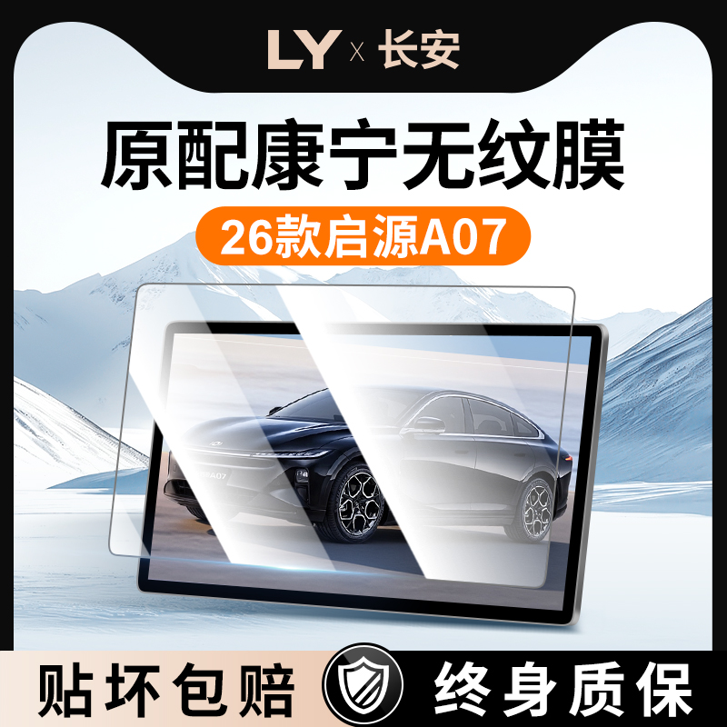 【新康宁无纹膜】启源A07钢化膜
