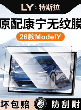 适用于26款特斯拉ModelY焕新版Y中控贴膜Model3/YL屏幕钢化膜配件
