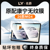 适用于26款 名爵4中控屏幕钢化膜MG4导航贴膜汽车内饰用品改装 配件
