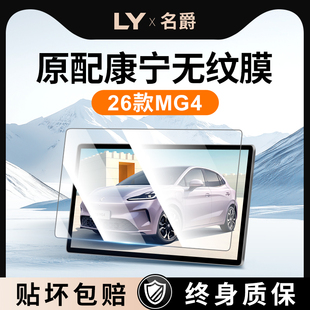 適用于26款 配件 名爵4中控屏幕鋼化膜MG4導(dǎo)航貼膜汽車內(nèi)飾用品改裝
