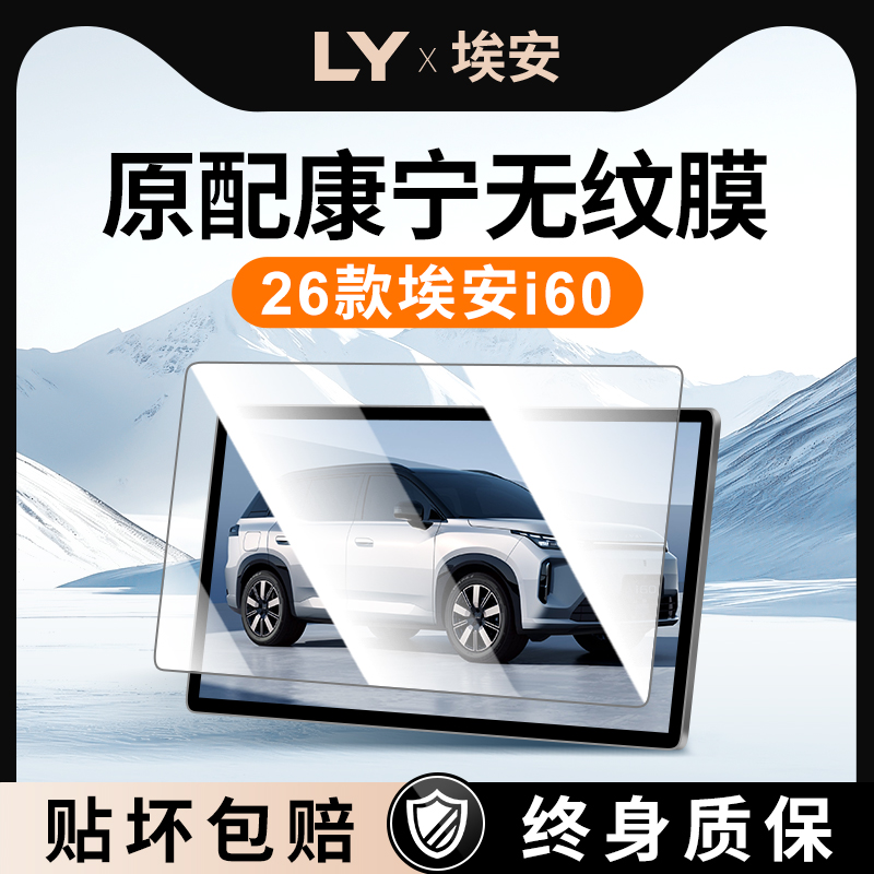 26款广汽埃安i60导航钢化膜中控屏显示屏幕保护贴膜AION改装内饰