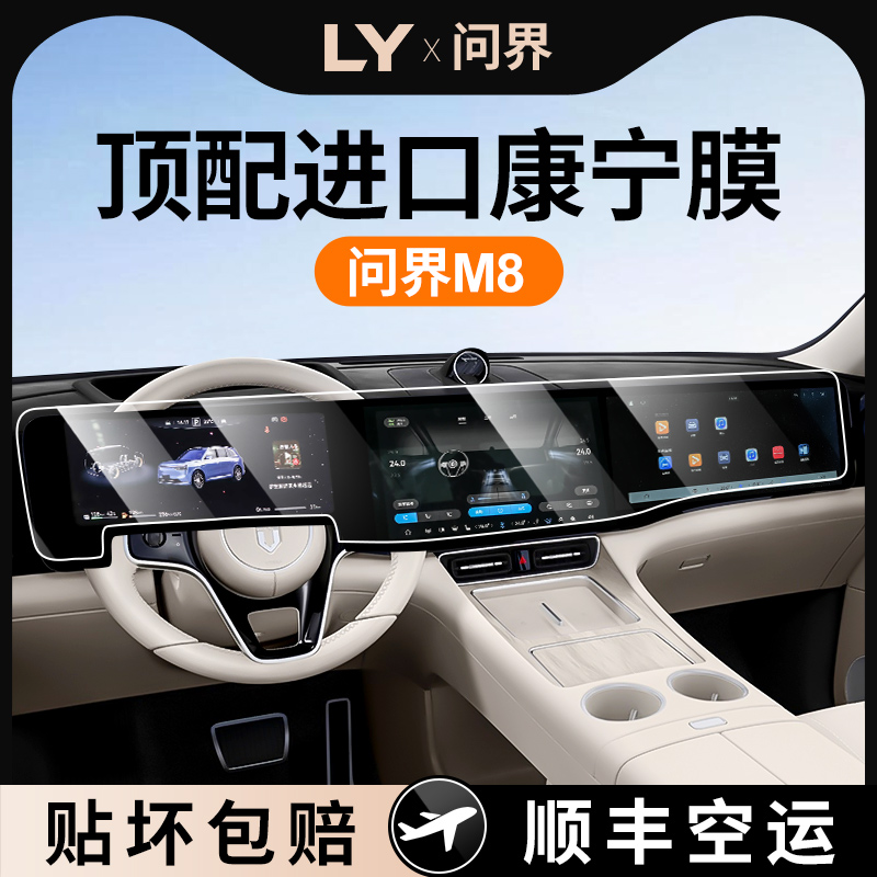 【进口无纹康宁膜】问界M8