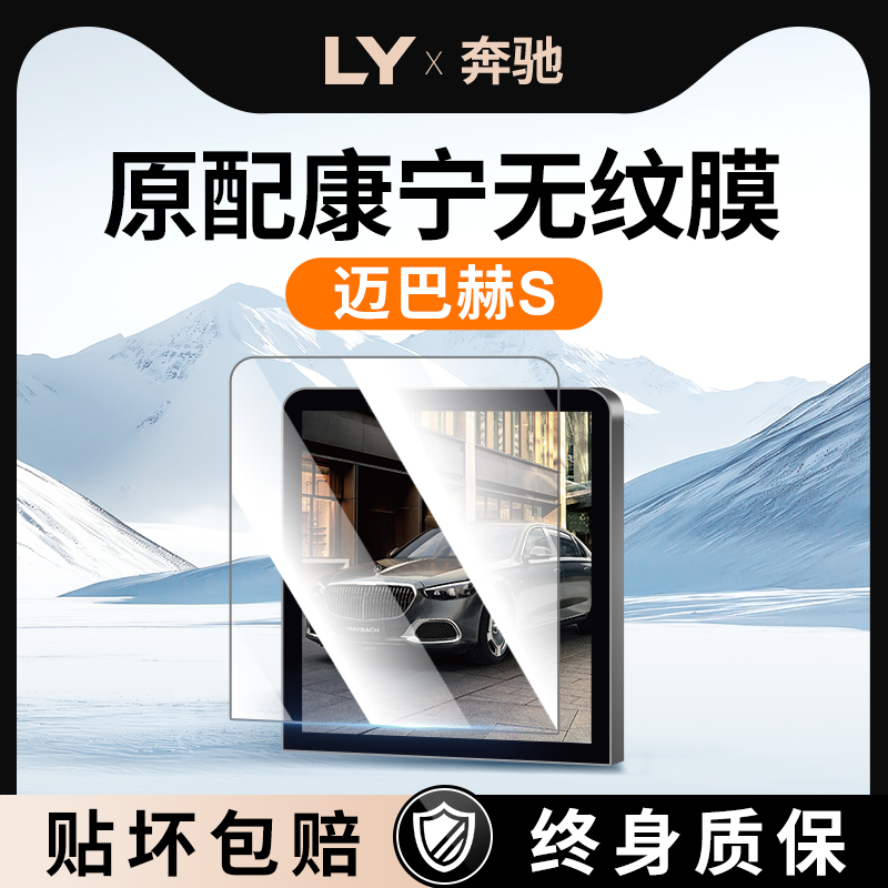 【新康宁无纹膜】迈巴赫S钢化膜