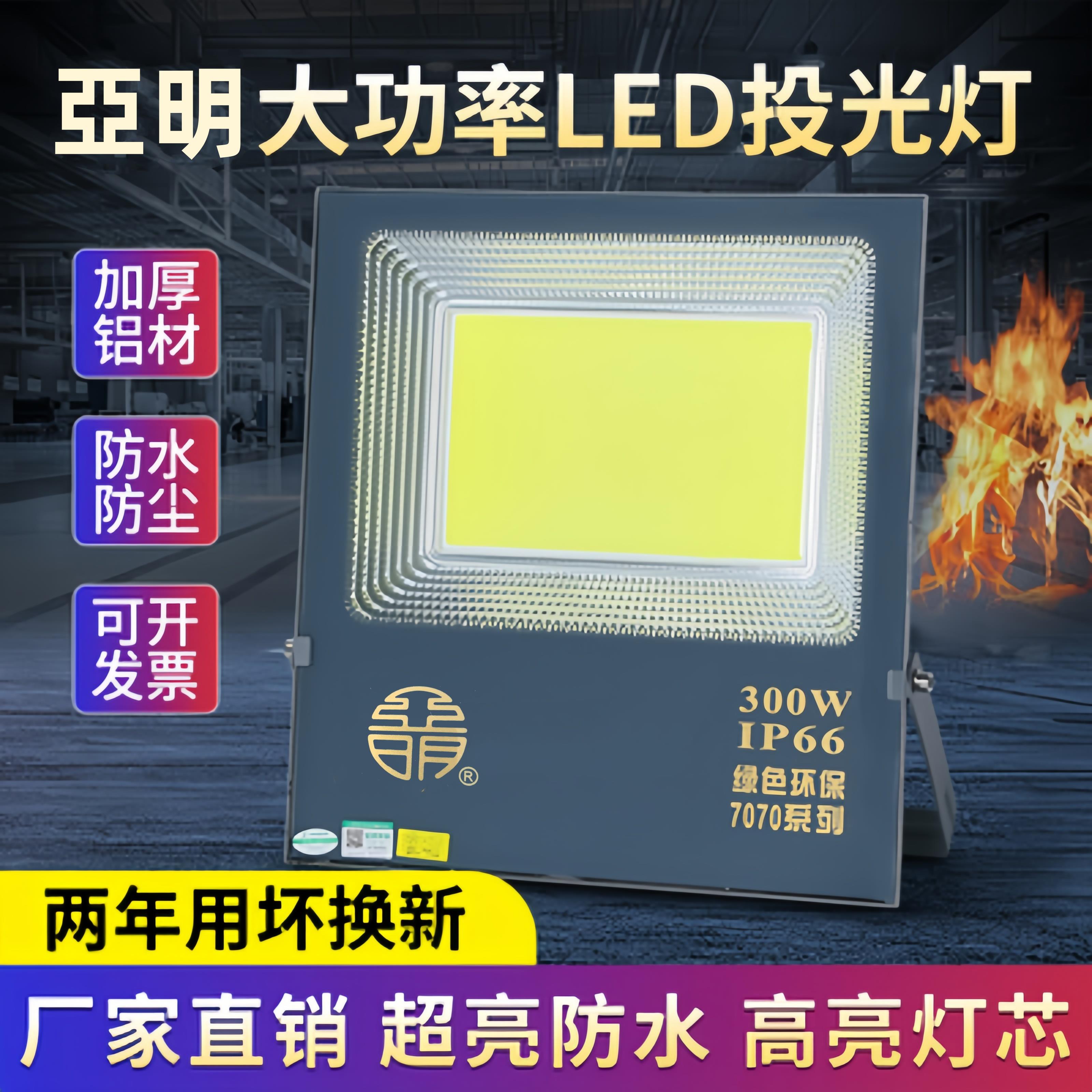 亚明LED投光灯50w100w200w300w400w户外防水射灯广告照明灯超亮