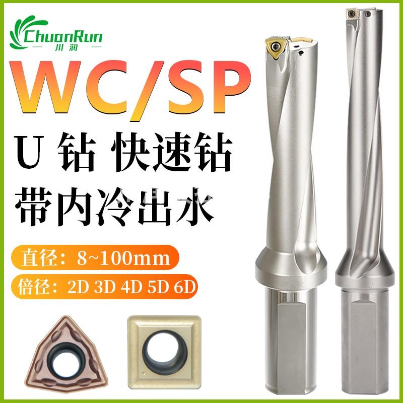 WC多功能快速钻U钻数控钻头sp暴力钻内冷钻小数点U钻平底钻钻孔