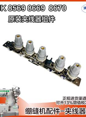 绷缝机夹线器组件 杰克JK8569 JK8669 JK8670三针五线 原装夹线器