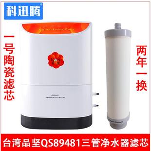 1号陶瓷滤芯 台湾品坚高能量活水机QS89481 科士威净水器滤芯通用