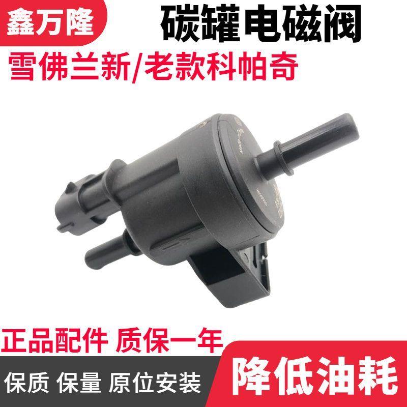 雪佛兰科帕奇碳罐电磁阀08-10老款科帕奇碳罐电磁阀新款科帕奇