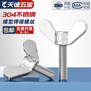 304不锈钢蝶形焊接螺丝元 宝手拧螺钉蝴蝶型羊角螺栓M4M5M6M8M10mm