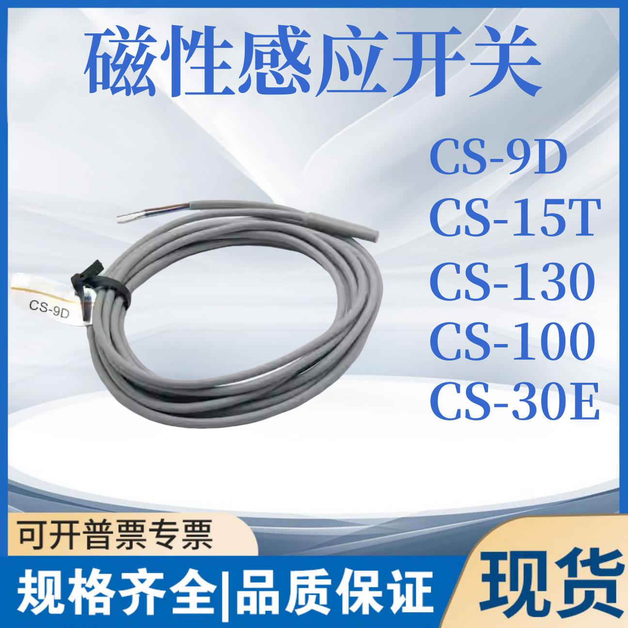 气缸磁性开关CS-9D/CS-15T/CS-30E/CS-100/CS-130/CS-100S/感应器