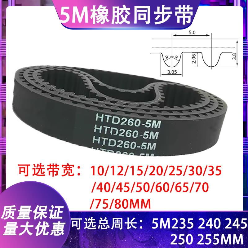 HTD5M型橡胶同步带传动带5M235 5M240 5M245 5M250 5M255皮带