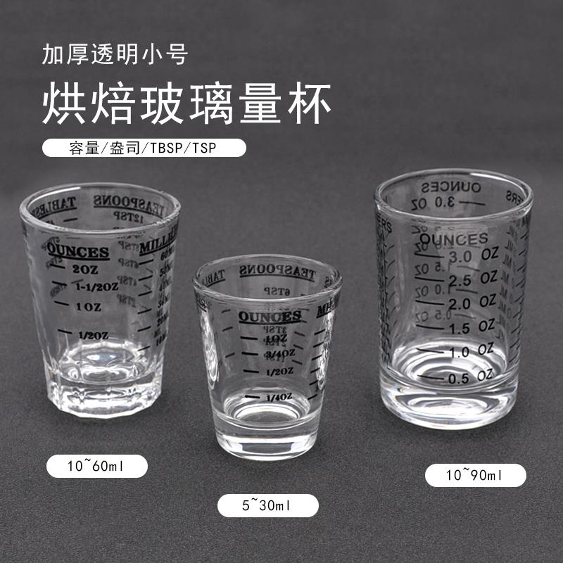 30ml60ml90ml小号透明玻璃款量杯烘焙工具食品添加剂测量盎司oz杯