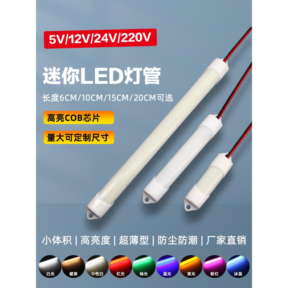 24v超短12v细灯管5v微型设备无人售卖柜照明光源220长条led指示灯