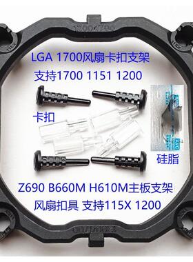 12 13代 Z690 790 B660 760 H610 1700支架1200 115X风扇卡扣底座