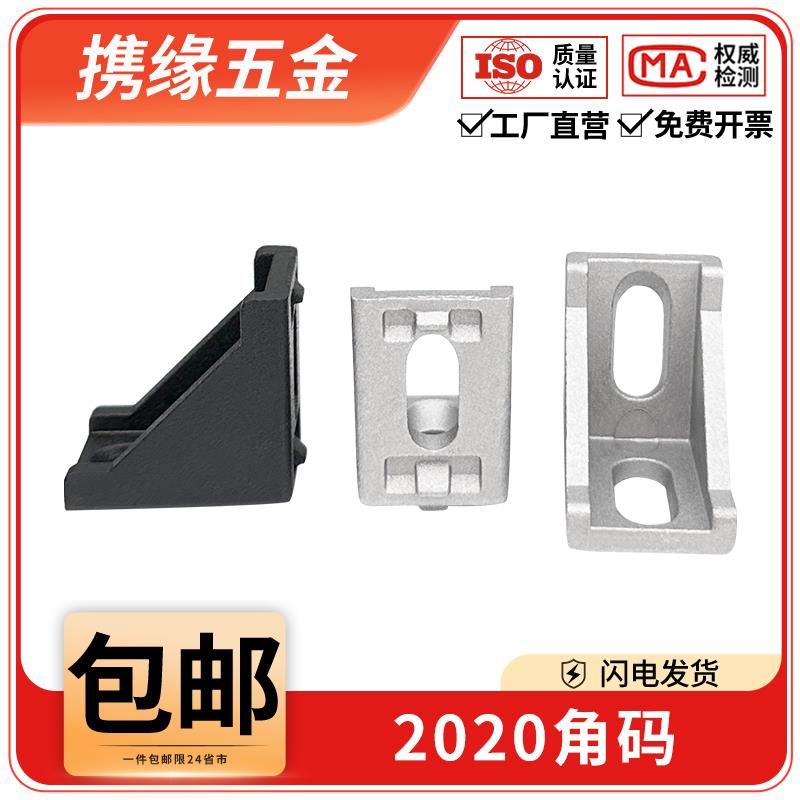 铝型材配件2020铝合金角码组合90度直角角件垂直三角固定连接件