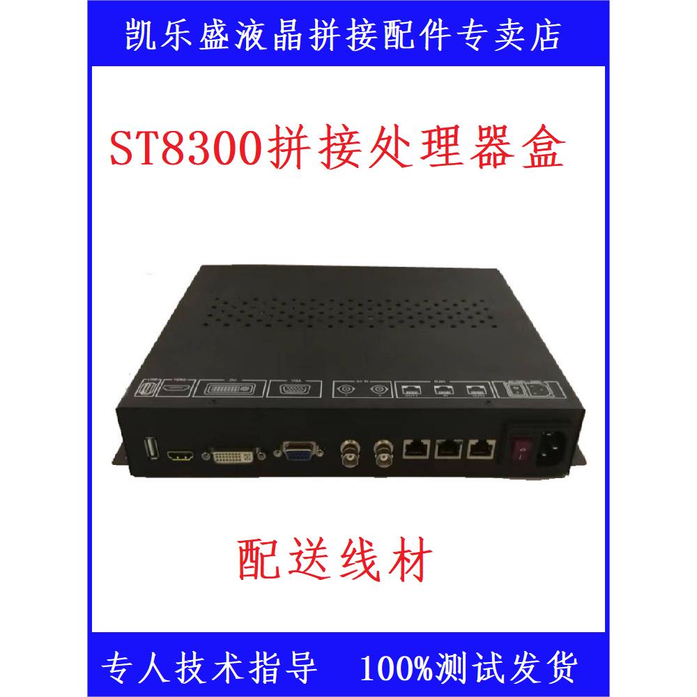 液晶拼接驱动盒主板ST8300 ST8700 ST8900大屏显示原装专用处理器
