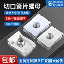 板簧螺母304不锈钢切口簧片螺母U型卡扣汽车内饰夹片新能源夹板母