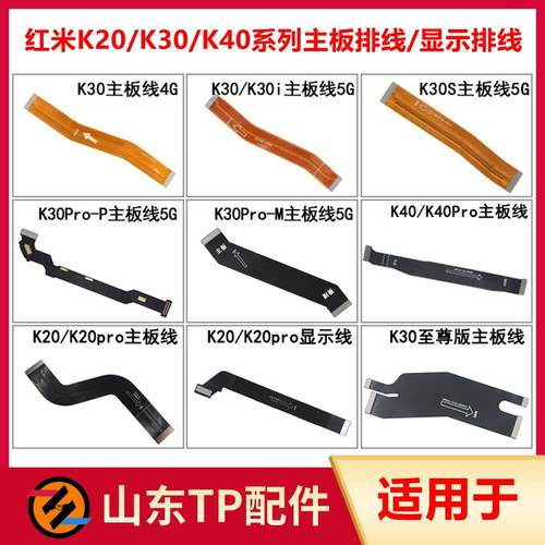 适用红米K20 K30S K30i K30 K40 Pro K30至尊版显示主板连接排线