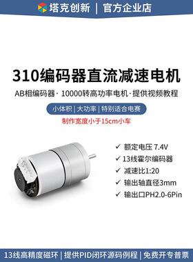 塔克MC310直流减速电机GA25马达霍尔编码器测速码盘平衡小车MG310