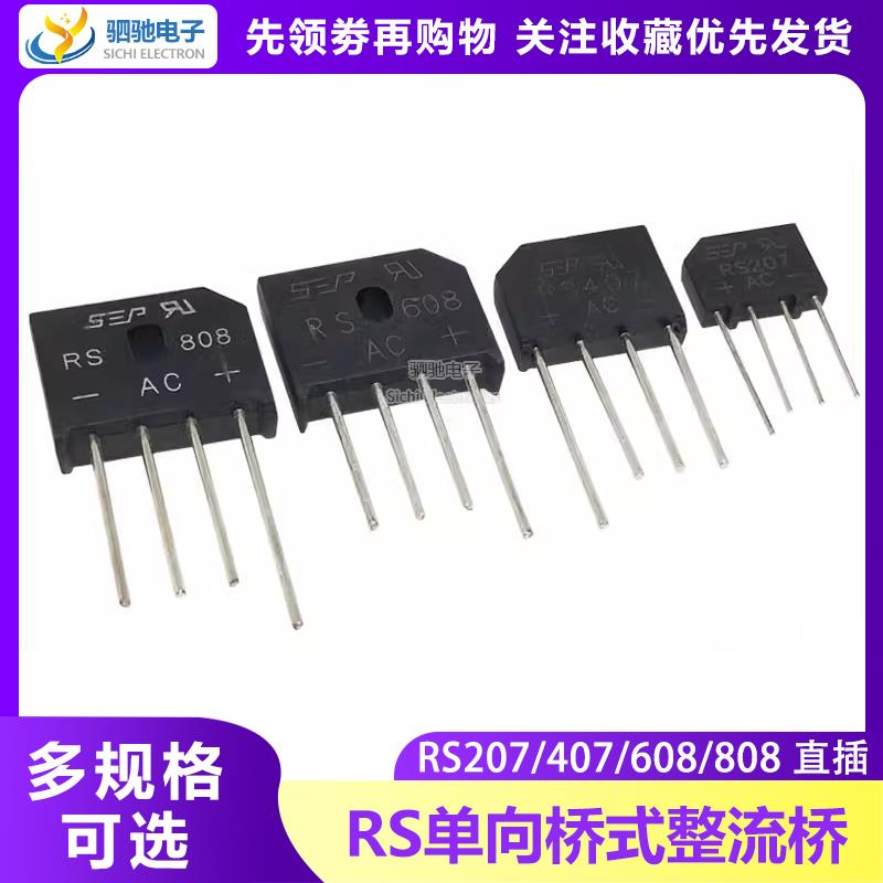 RS207/RS407/RS608/RS808整流桥整流器扁桥2A/4A/6A/8A/700V/800V