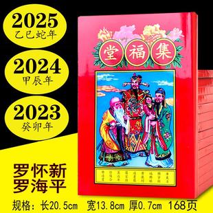 罗家集福堂2025年2024年罗怀新集福堂通书罗海平罗远军新年用品