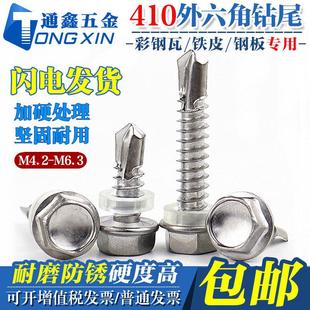 加硬410不锈钢外六角钻尾螺钉燕尾自攻自钻彩色钢 M6.3 M4.2 M5.5