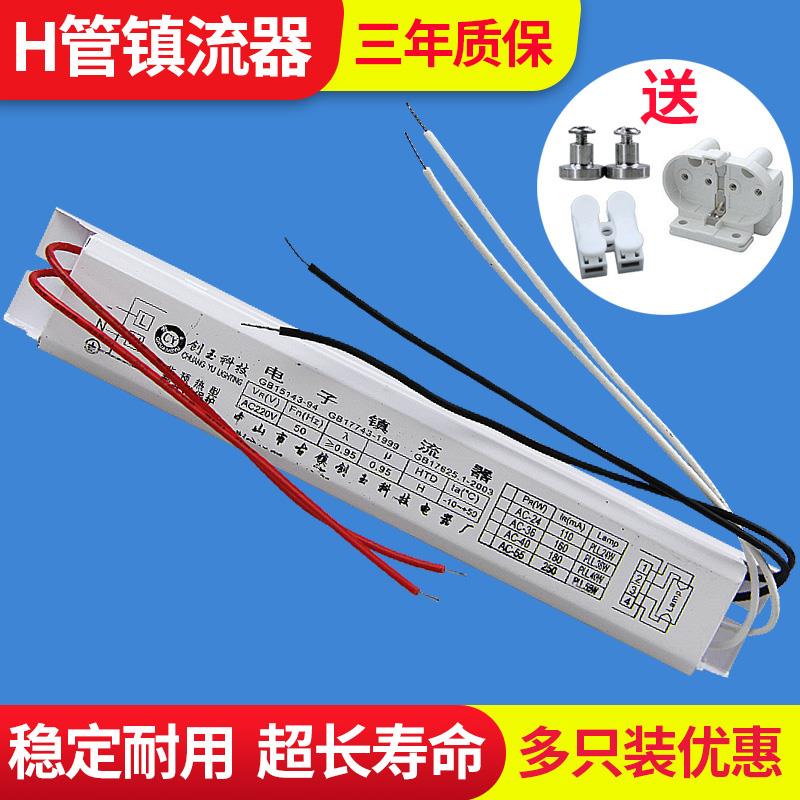 H管电子镇流器H管H型四针荧光灯整流器18W24W36W40W55W通用长短款