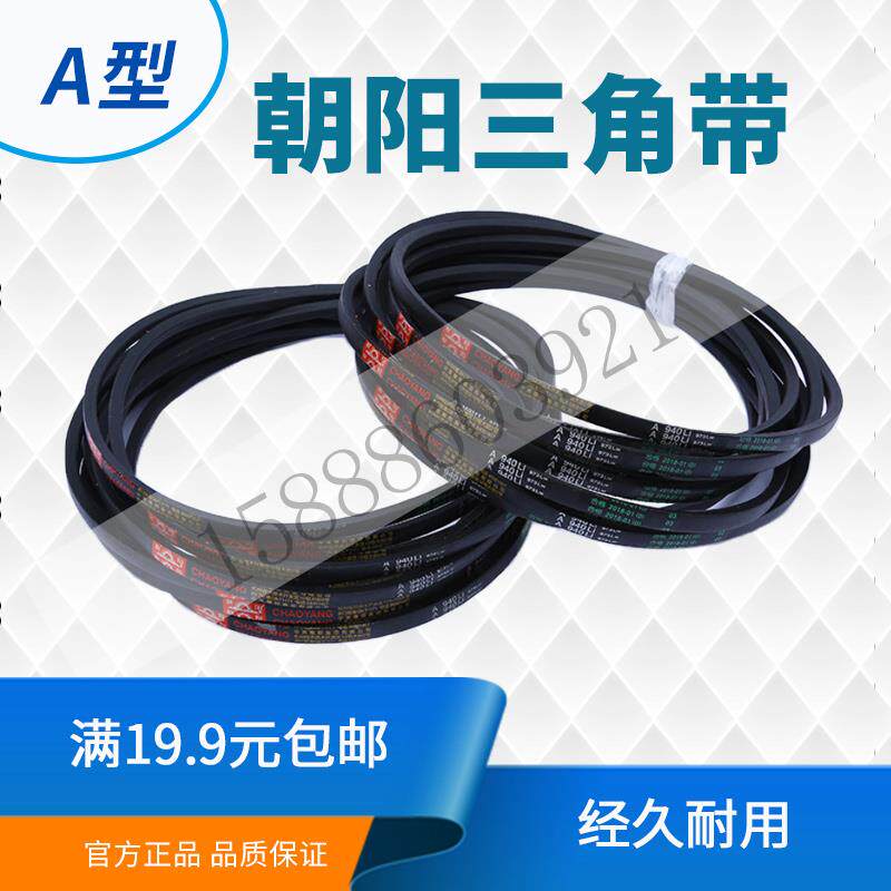 朝阳牌A型三角带传动带A型500-1600/530/550/560/584/600/610皮带