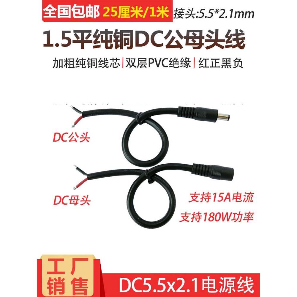 1.5平方米大功率Dc5.5-2.1连接线9V/12V15A电源直流公母加长线14A