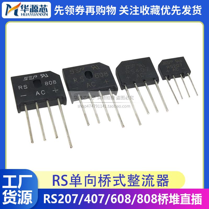 RS207/RS407/RS608/RS808整流桥整流器扁桥2A/4A/6A/8A/700V/800V